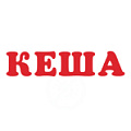 Кеша Кеша