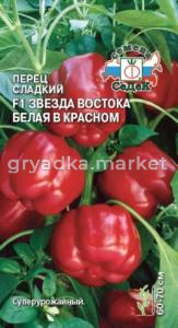 Перец Звезда востока белая в красном F1 0,1г -средн- (сл.)(Седек)