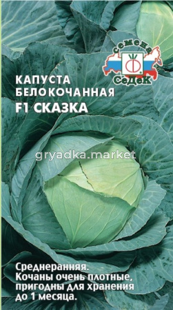 Капуста б-к Сказка F1 0.1г Ср (Седек)