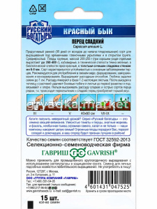 Перец Красный бык 15шт (6-8мм) Ранн (Гавриш) Русский богатырь!