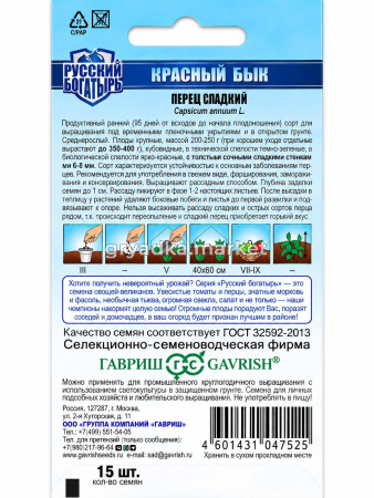 Перец Красный бык 15шт (6-8мм) Ранн (Гавриш) Русский богатырь!