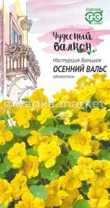 Настурция Осенний вальс 7шт сер. Чуд.балкон