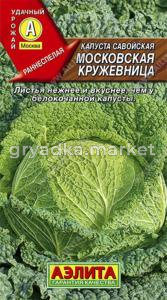 Капуста савойская Московская кружевница ---  Р Аэлита