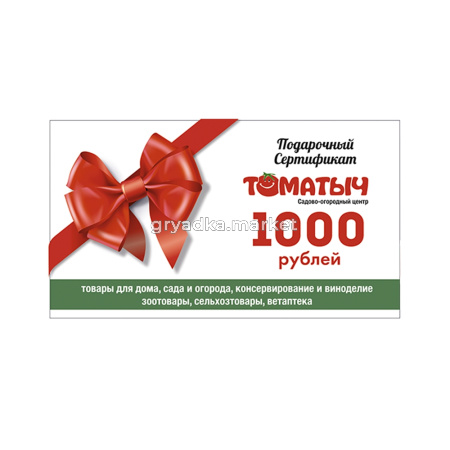 Подарочный сертификат Томатыч 1000х