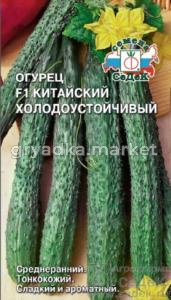 Огурец Китайский Холодоустойчивый F1 0,2г.(Седек)