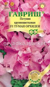 Петуния Туман орхидеи F1 махр. 10шт проб. Гавриш