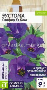 Эустома Сапфир F1 Блю 5шт Комн 15см (Сем Алт)