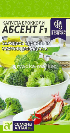 Капуста брокколи Абсент F1 10шт (Сем Алт)