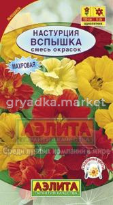 Настурция Вспышка,смесь окрасок Аэлита