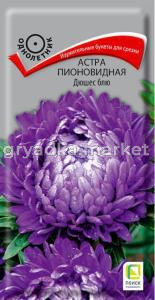 Астра Дюшес блю пионовидная 0,3г (Поиск)