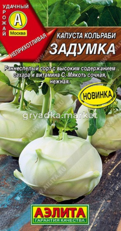 Капуста кольраби Задумка 0,5г Ранн (Аэлита)