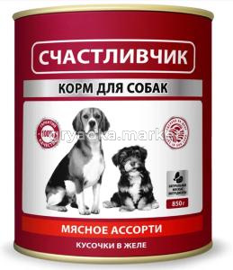 Корм д-собак конс 850г мясное ассорти в желе Счастливчик