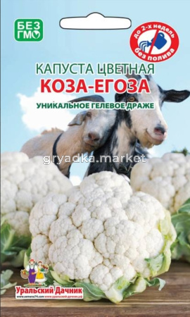 Капуста гран. цветная Коза Егоза 40шт Ср (УД)