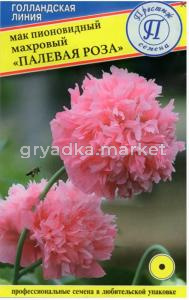 Мак Махровый Палевая роза пионовидный Одн 80см 0,1г (Престиж)