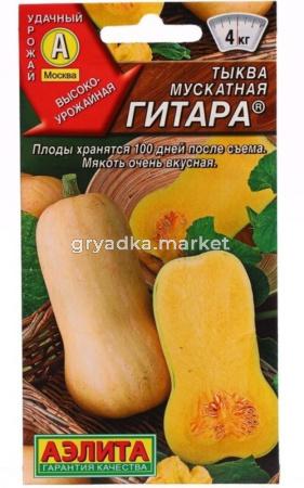 Тыква Гитара 1,0г ,мускат,вкусные цукаты Аэл.