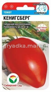 Томат Кенигсберг 20шт(Сиб сад)