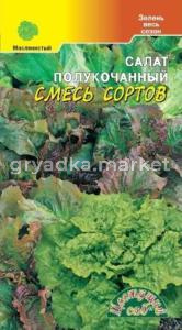 Салат Смесь Полукочанных сортов, Цвет.сад.
