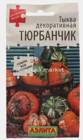 Тыква Тюрбанчик декоративная 4шт Ср (Аэлита)