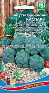 Капуста брокколи Каспар F1 0,25г Ранн (УД)