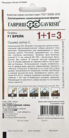 Огурец Брейк F1 корнишон 20шт Парт Ранн (Гавриш) 1+11