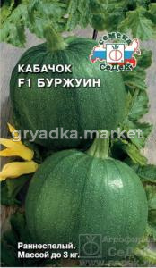 Кабачок Буржуин F1-ран,урож,лежк,круглый (Седек)