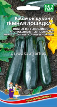 Кабачок Темная лошадка цукини (УД)