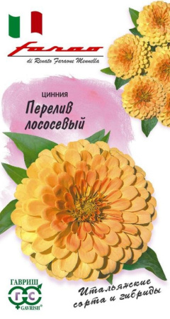 Цинния Перелив Лососевый 6 шт. Н18 Гавриш