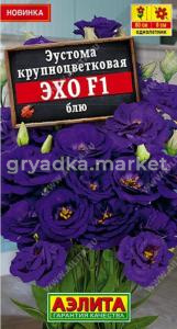 Эустома Эхо F1 блю крупноцветковая 5шт Одн 80см (Аэлита)