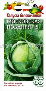 Капуста бк Московская поздняя 15 0,5г Позд (Гавриш)