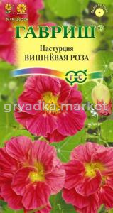 Настурция Вишневая роза 1,0 г (Гавриш)