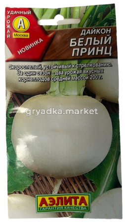 Дайкон Белый принц 1г Ранн (Аэлита)