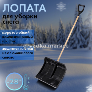 Лопата снег. 500375 Богатырь пласт, ал.планка сч дер. и Vручк 3 ЦИКЛ