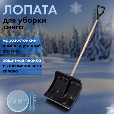 Лопата снег. 500375 Богатырь пласт, ал.планка сч дер. и Vручк 3 ЦИКЛ