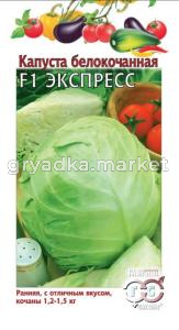 Капуста б-к Экспресс F1 10шт Ранн (Гавриш)