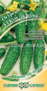 Огурец Кум-да-Кума F1 10шт. автор.селекция Гавриш
