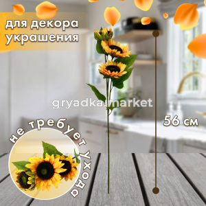 Искусственные цветы Подсолнух h56см 4