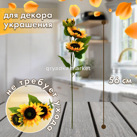 Искусственные цветы Подсолнух h56см 4