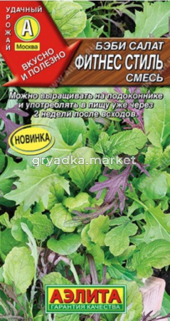 Бэби салат Фитнес стиль 0.5г смесь (Аэлита)