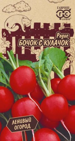 Редис Бочок с кулачок 2,0 г (Гавриш) Ленивый огород Н21