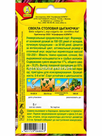 Свекла Цыганочка 5г округлая Ср (Аэлита) ЦП х2!