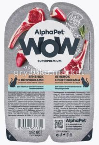  ALPHAPET WOW SUPERPREMIUM 80 гр ламистер влажный корм для кошек с чувствительным пищеварением ягнен