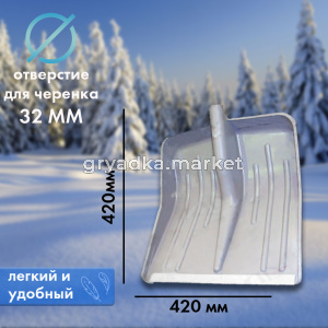Лопата снеговая 420420 с алюминиевой кромкой