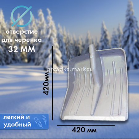 Лопата снеговая 420420 с алюминиевой кромкой