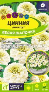 Цинния Белая шапочка лилипут 0,3г.-Сем.Алт