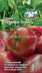 Томат Черный принц 0,1г ,И.мясист,сладк,до400г. (Седек)