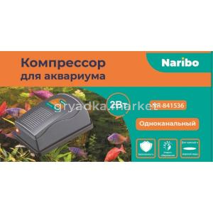 Компрессор Naribo, 2,5Вт, 3,5л-мин NEW