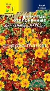 Бархатцы Жемчужное ожерелье  0,05г (Цвет сад)