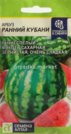 Арбуз Ранний Кубани 1г (Сем Алт)