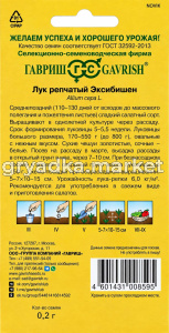 Лук репч. Эксибишен 0,2г Позд (Гавриш) Голландия!
