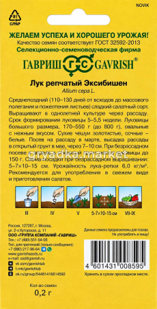 Лук репч. Эксибишен 0,2г Позд (Гавриш) Голландия!